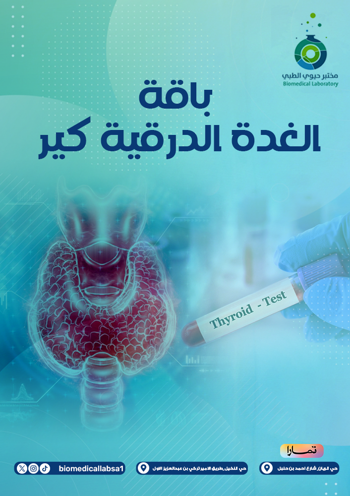 باقة الغدة الدرقية كير(Thyroid Care Package)
