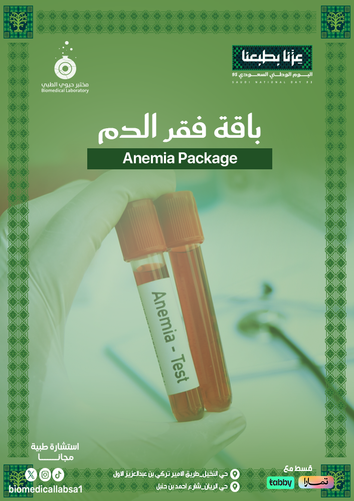 باقة فقر الدم(Anemia package)