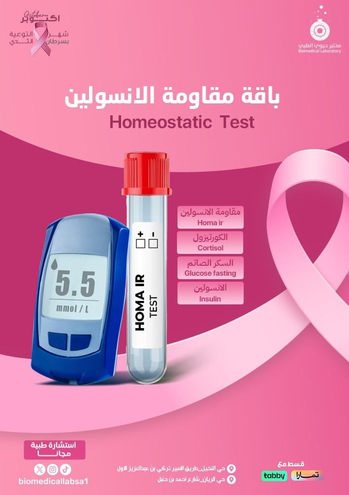 باقة مقاومة الأنسولين -homeostatic package