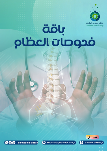باقة العظام الأساسية (Basic bone package)