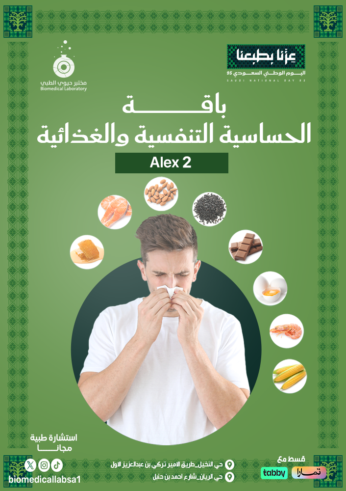 فحص الحساسية التنفسية والغذائية - ALEX2