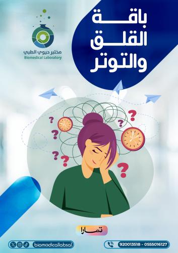 باقة القلق والتوتر(Anxiety and stress package)
