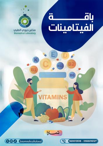 باقة الفيتامينات(Vitamin Package)