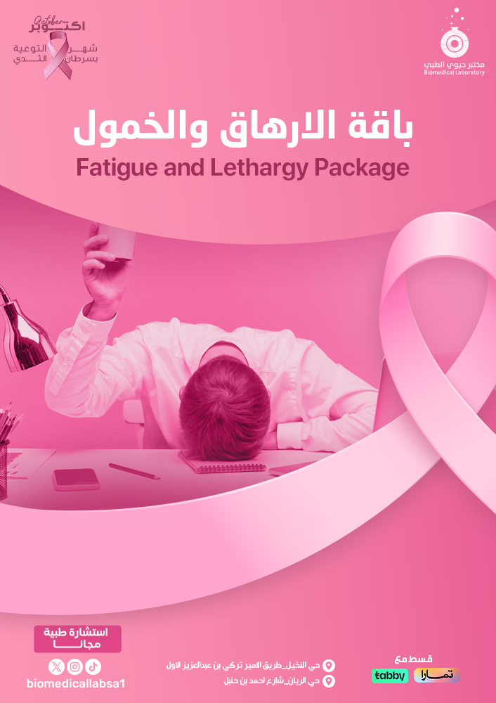 باقة الارهاق والخمول - Fatigue & laziness package