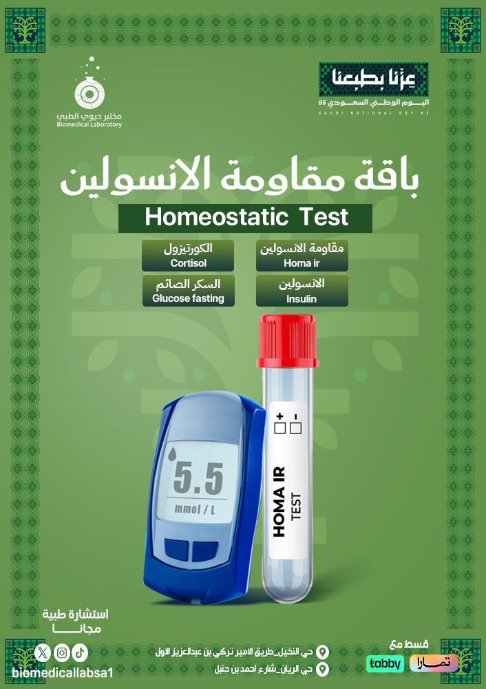 باقة مقاومة الأنسولين -homeostatic package