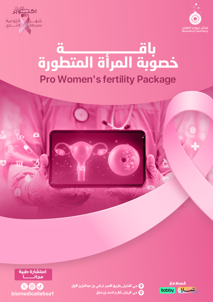 باقة الخصوبة للنساء المتطورة - Women fertility Advanced Package