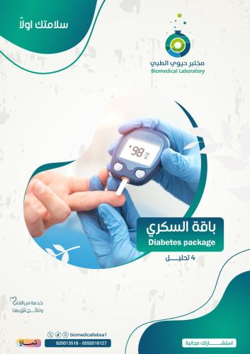 باقة السكري Diabetes Package