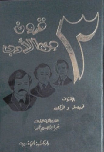 ثلاثة قرون من الأدب