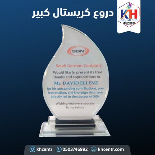 درع كريستال كبير