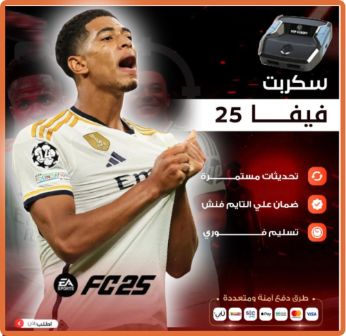 سكربت فيفا 25 ( FC25 )