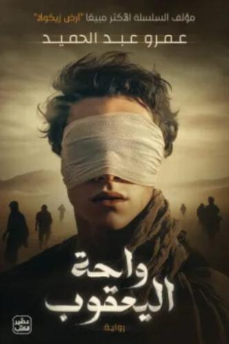واحة اليعقوب