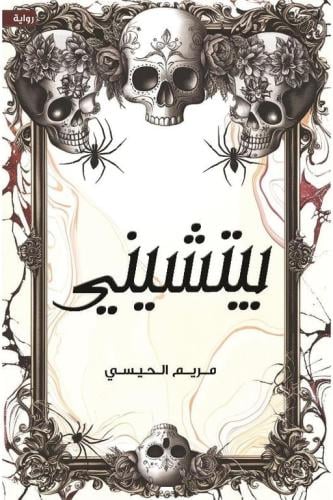 بيتشيني