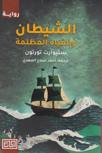 ‎الشيطان والمياه المظلمة‎