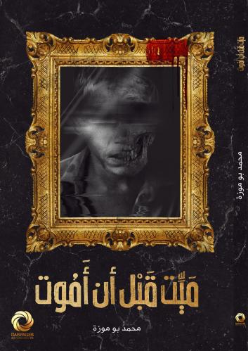 رواية ميت قبل أن أموت pdf