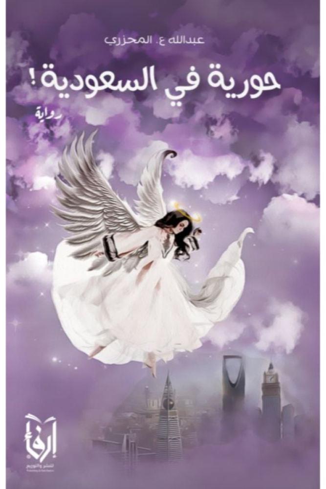 حورية في السعودية