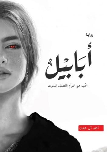 ابابيل - دار ارفاء