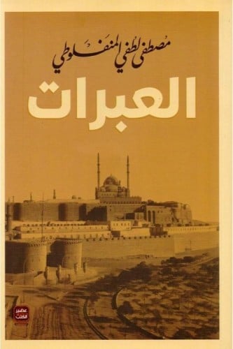 العبرات‎
