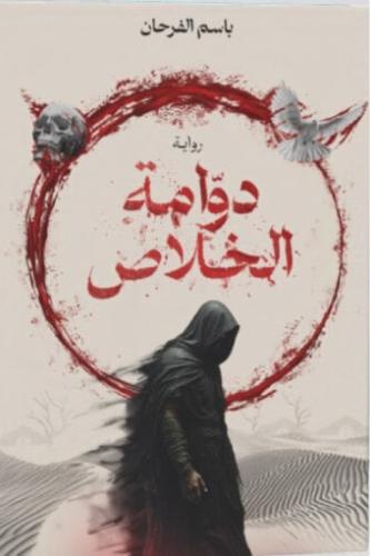 دوامة الخلاص