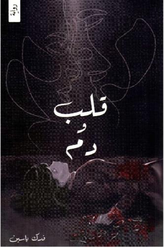 قلب ودم‎