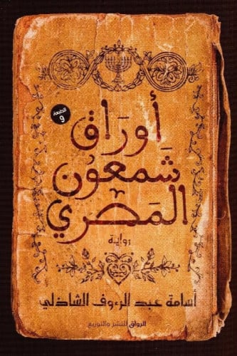 ‎اوراق شمعون المصري‎