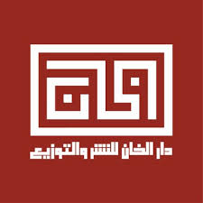 دار الخان للنشر و التوزيع