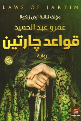 قواعد جارتين