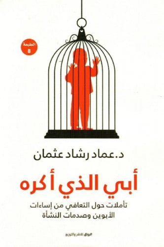 ابي الذي أكره تأملات حول التعافي من اساءات الابوين...