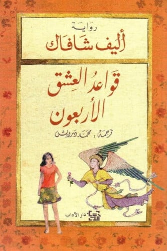 قواعد العشق الاربعون