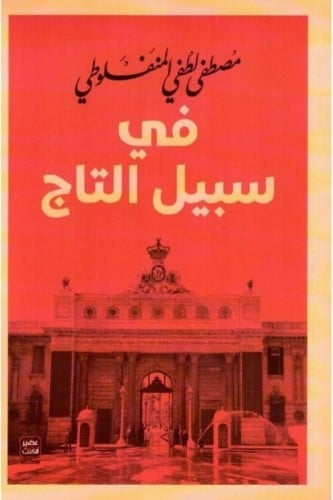 في سبيل التاج - عصير الكتب