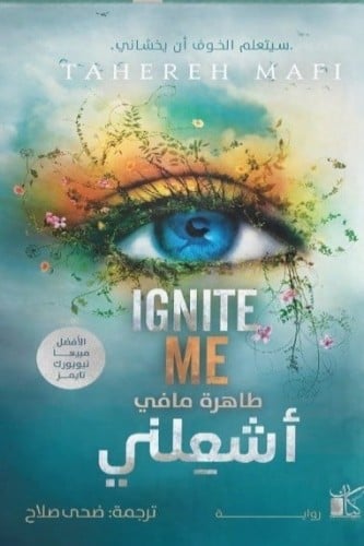 أشعلني