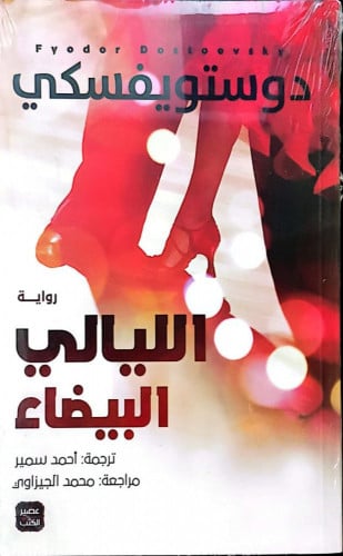 الليالي البيضاء - عصير الكتب
