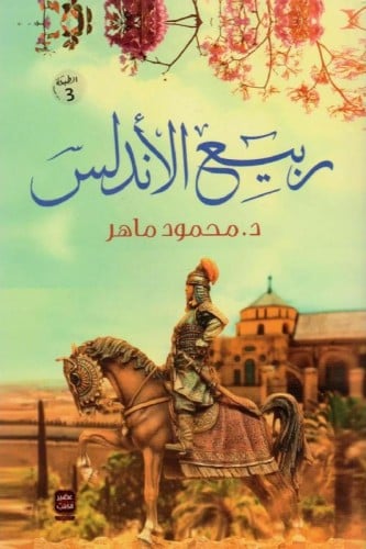 ربيع الاندلس