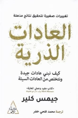 ‎العادات الذرية‎