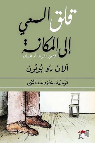 قلق السعي إلى المكانة - الشعور بالرضا أو المهانة