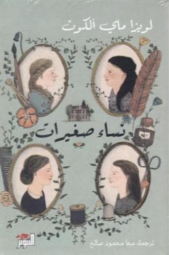 نساء صغيرات - جزئين