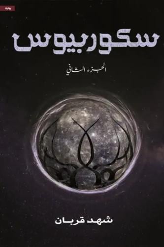 سكوربيوس الجزء الثاني