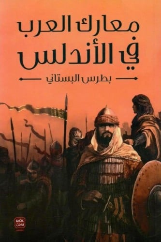 معارك العرب في الاندلس‎