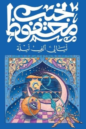 ليالي ألف ليلة‬