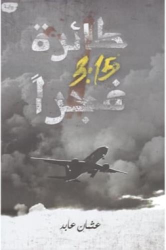 طائرة 3.15 فجرا