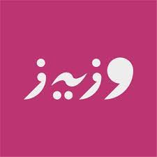 وزيز لنشر والتوزيع