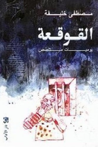 القوقعة