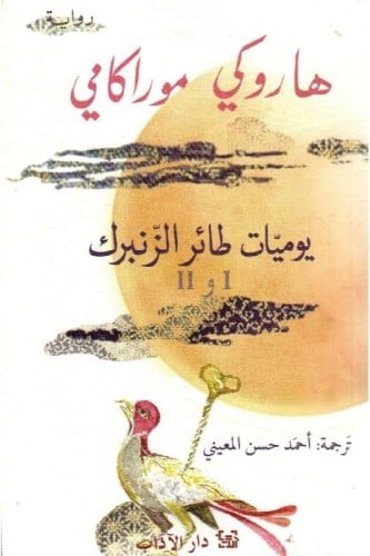 ‎يوميات طائر الزنبرك الجزء الاول والثاني‎