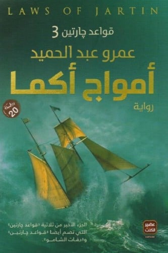 امواج أكما قواعد جارتين 3