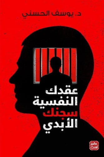 ‎عقدك النفسية سجنك الابدي‎