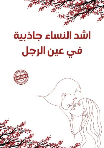 اشد النساء جاذبية في عين الرجل