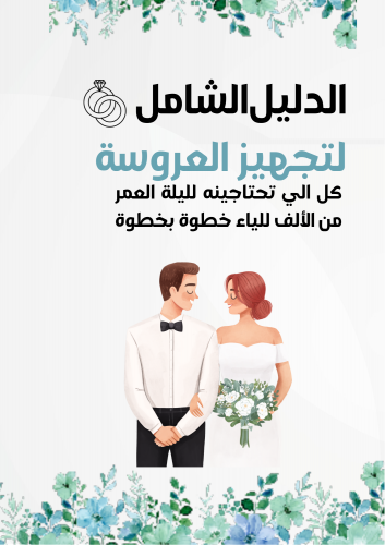 دليل تجهيز العروس من الألف الى الياء