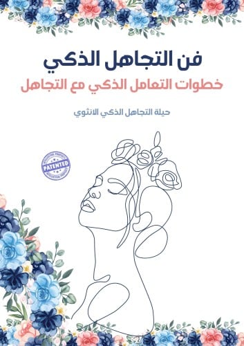 فن التجاهل الذكي