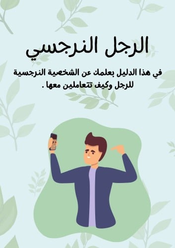 الرجل النرجسي