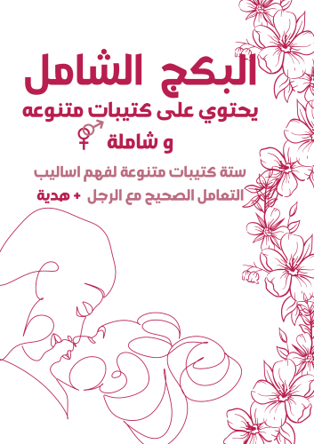البكج الشامل | يحتوي على 6 كتيبات مختارة + هدية