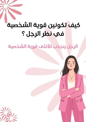 كيف تكونين قوية الشخصية في نظر الرجل ؟